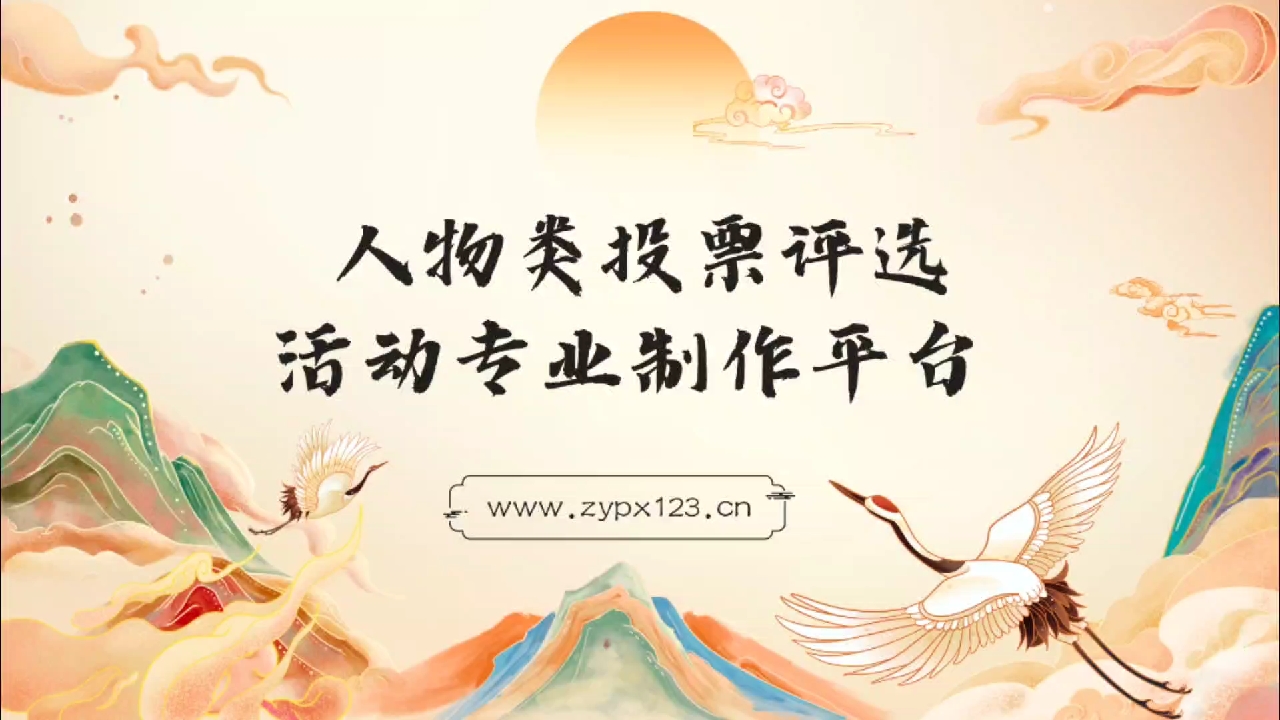 人物类投票评选活动专业制作平台