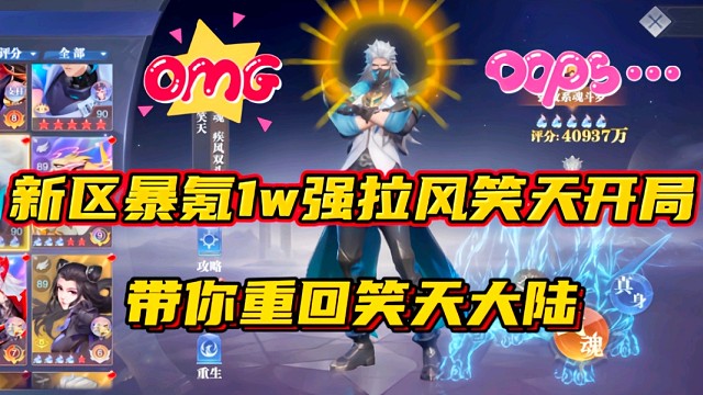 斗羅大陸魂師對(duì)決：新區(qū)暴氪1w拉風(fēng)笑天開局！帶你重回笑天大陸！