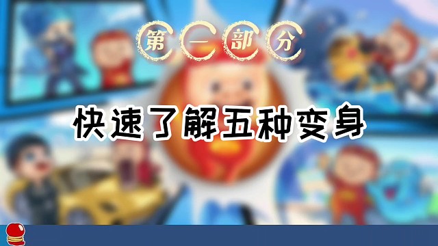 快速了解五种五灵变身呀