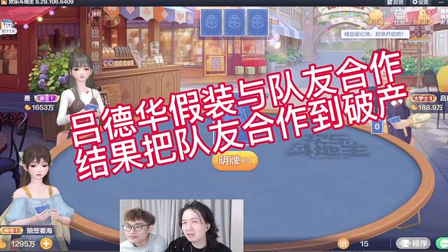 呂德華假裝與隊(duì)友合作結(jié)果把隊(duì)友合作到破產(chǎn)