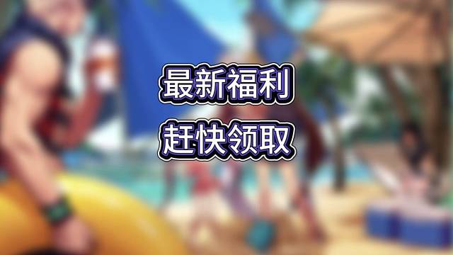 又来一波福利，快去领取吧