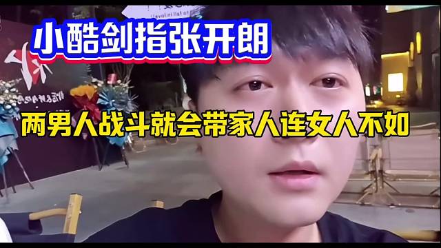 小酷剑指张开朗连女人都不如！