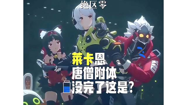 【绝区零】莱卡恩！你是唐僧附体？叨叨没完了这是？