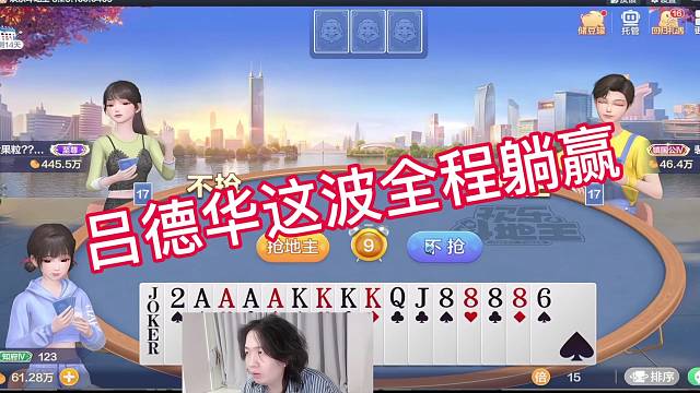 吕德华全程躺赢