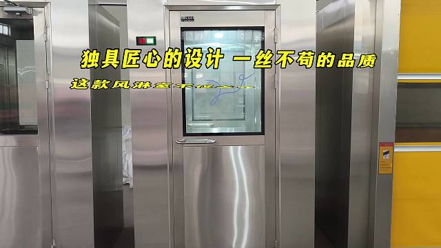 独具匠心的设计 一丝不苟的品质 这款风淋室不仅美观 更注重实用性