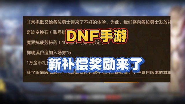 DNF手游新补偿奖励来了，沾了阿甘左的光