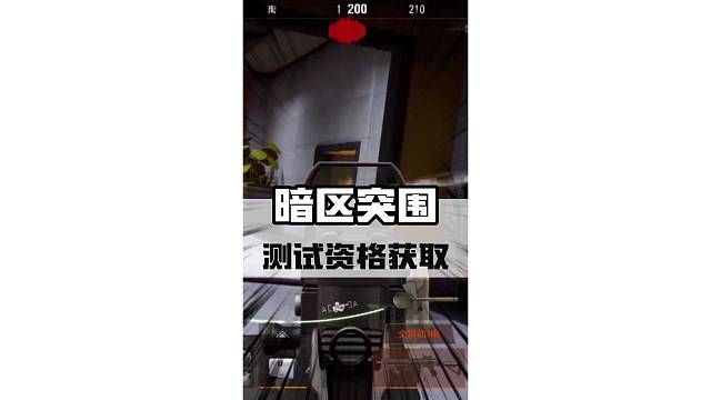暗区突围二测！3种测试资格获取教程！#暗区突围 #暗区突围二测 #暗区突围测试资格 #射击游戏