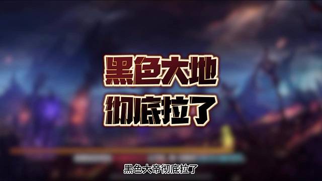 黑色大地彻底拉跨，新版本如何规划疲劳收益最大化？