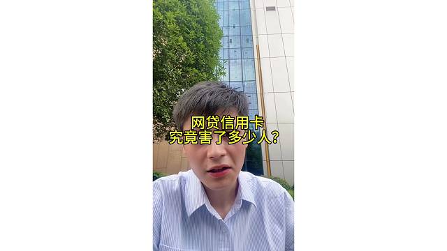 信用卡网贷究竟害了多少人？