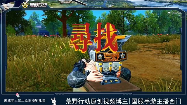 荒野行动我在寻找