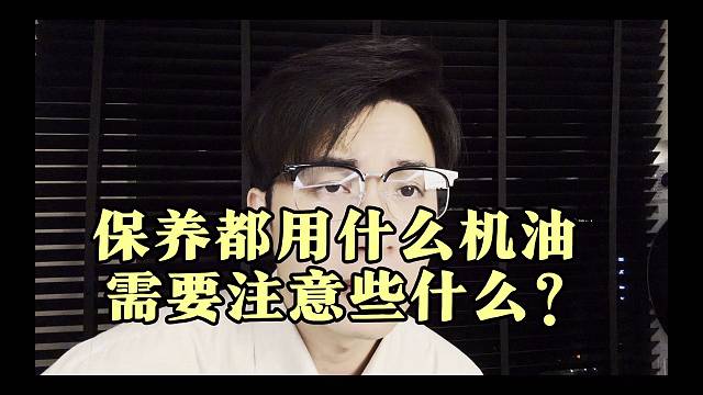 汽车保养都用什么机油，多久保养一次？