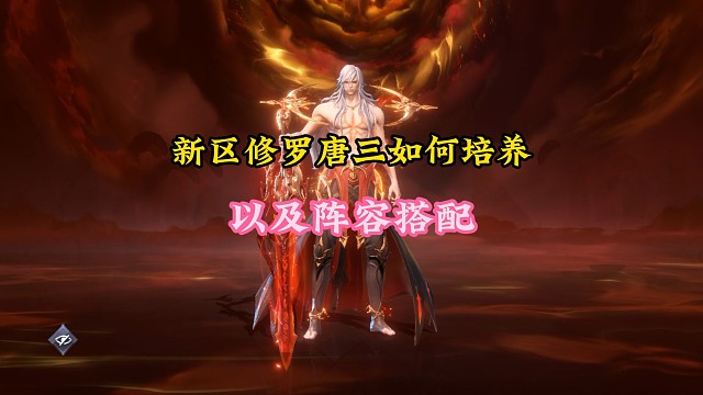新区修罗唐三如何培养以及阵容搭配