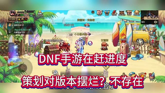DNF手游在赶进度，策划对版本摆烂？不存在