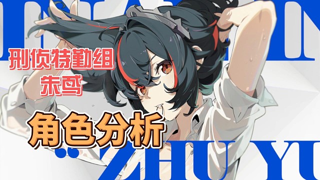 绝区零朱鸢攻略教学