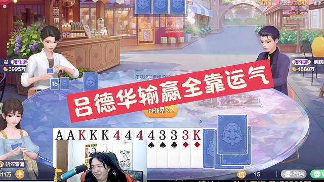 吕德华输赢全靠运气