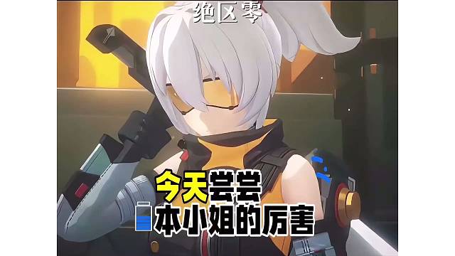 【绝区零】尝尝本小姐姐的厉害！