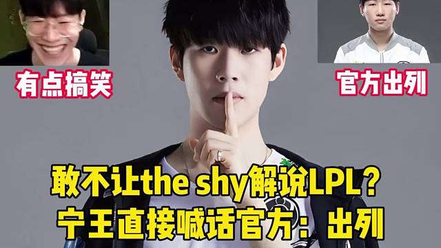 敢不让theshy解说LPL？宁王直接喊话官方：出列#theshy #ning