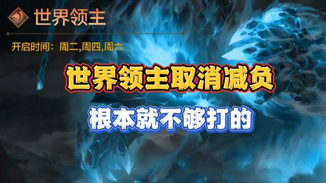 有多少人希望世界领主能够取消减负次数