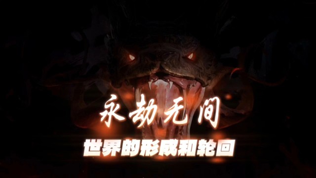 听西门大佬讲永劫无间的故事第二集