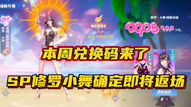 斗罗大陆魂师对决：本周兑换码来了！SP修罗小舞确定即将返场！