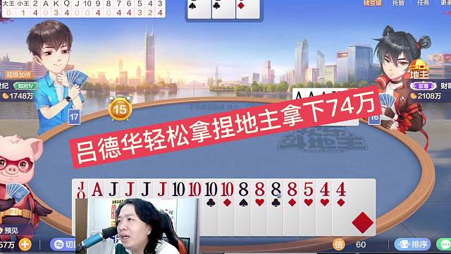 德华轻松拿捏地主拿下74万