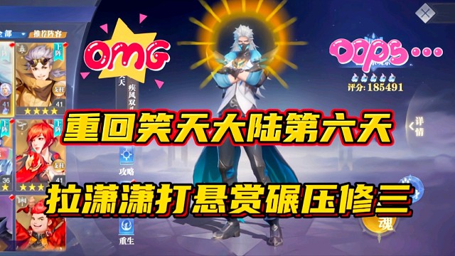 斗罗大陆魂师对决：重回笑天大陆第六天！拉潇潇打悬赏碾压修三！