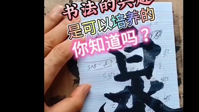 对书法的兴趣是可以培养的 你知道吗 ？