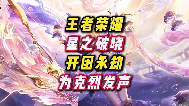 王者荣耀星之破晓开团永劫无间为克烈发声。