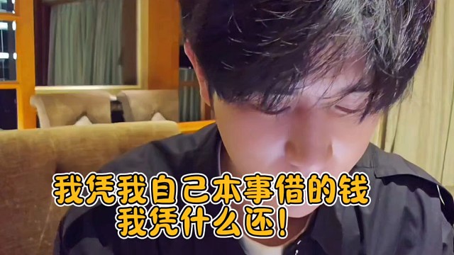 我凭我自己本事借的钱我凭什么还！