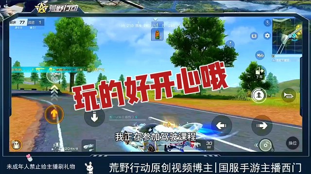 荒野行动玩的好开心哦