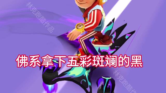 佛系完成超级滑板节免费拿下五彩斑斓的黑