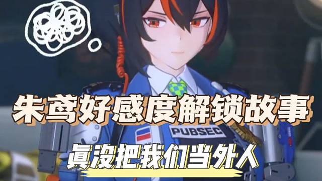 好感度解锁故事，朱鸢真没把咱当外人