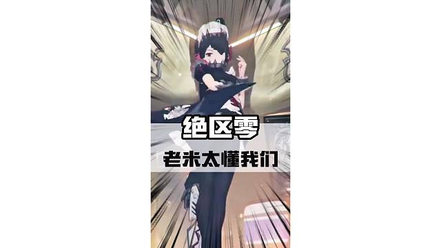 老米真是太懂我们了！#绝区零 #绝区零公测 #绝区零朱鸢 #绝区零降噪测试 #超神绳匠团