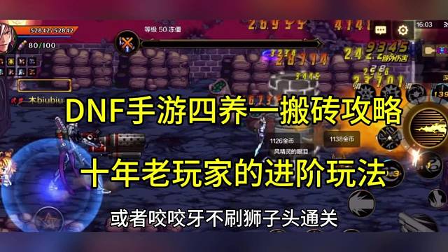 DNF手游四养一搬砖攻略，十年老玩家的进阶玩法