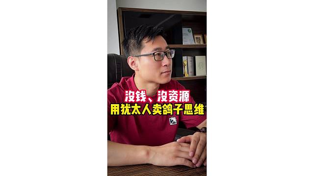 没钱，没资讯用犹太人卖鸽子思维