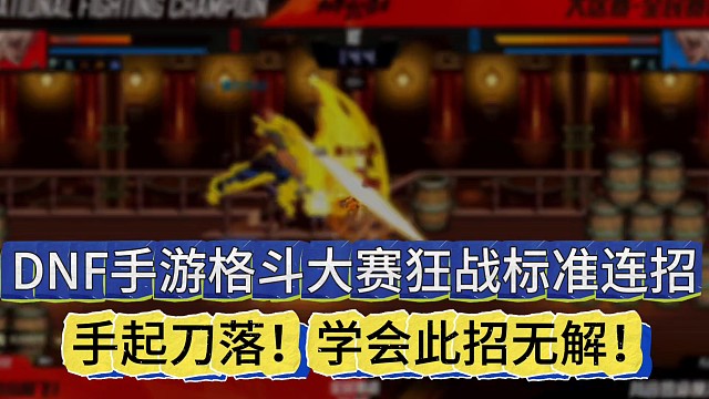 DNF手游格斗大赛狂战狂战标准连招
手起刀落！学会此招无解！