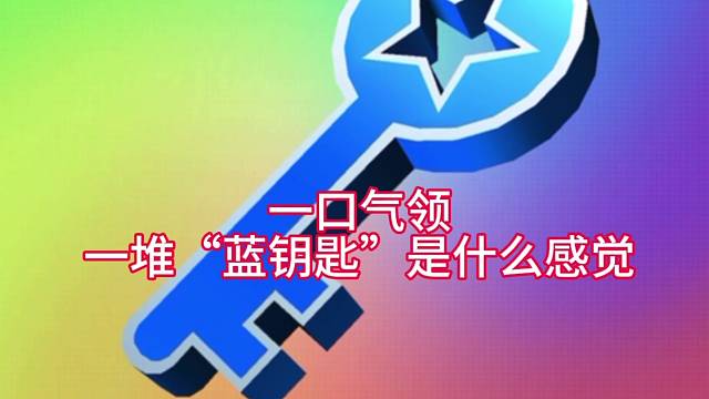 一口气领一堆蓝钥匙是什么感觉