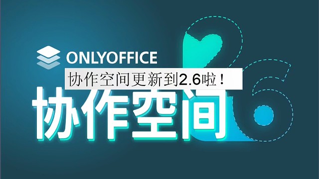 协作空间更新到2.6啦！