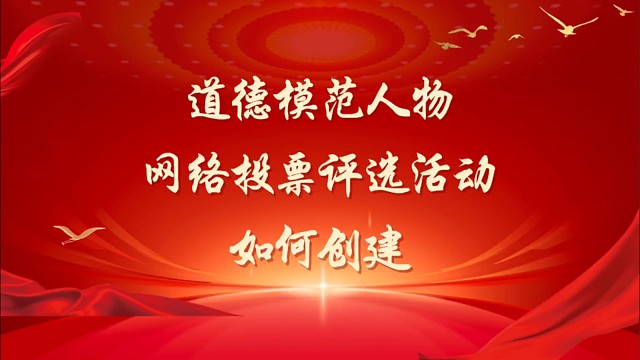 道德模范人物网络投票评选活动如何创建