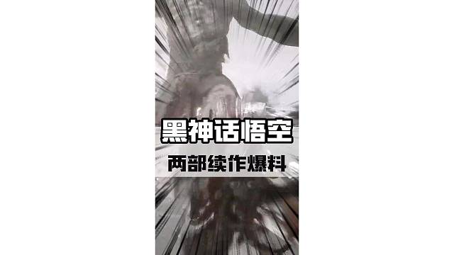 《黑神话：悟空》后续还有更多惊喜！#黑神话悟空 #游戏内容风向标 #天命人召集令  #游戏鉴赏家 #