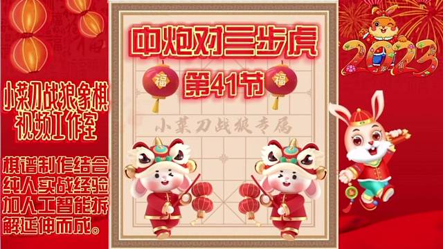 象棋中炮对三步虎创新先手系列视频教程（第41节）精彩分享