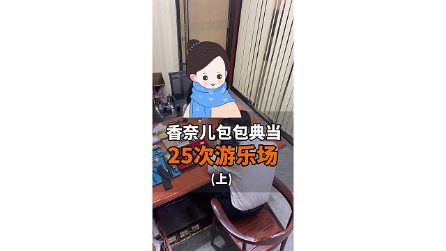 香奈儿包包典当，能去25次游乐场？