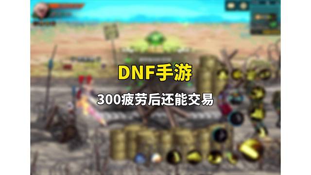 DNF手游300疲劳后还能不能交易？