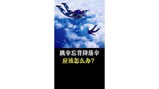跳傘忘背降落傘，應該怎么辦？