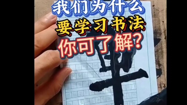 我们为什么要学习书法 你可知道 ？