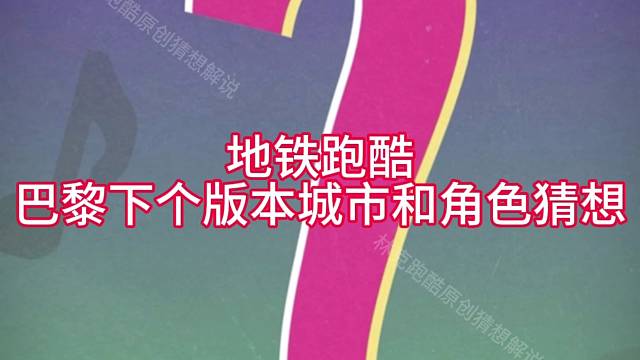 地铁跑酷巴黎下个版本猜想