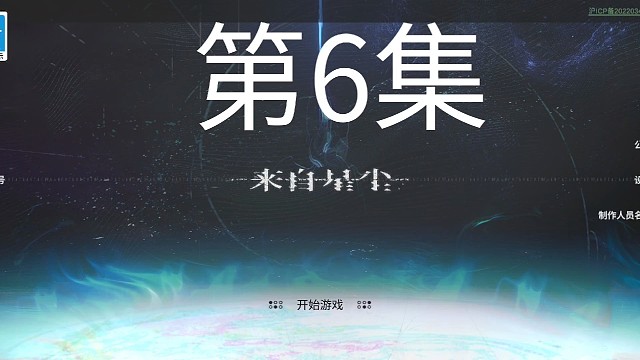 来自星尘第6集