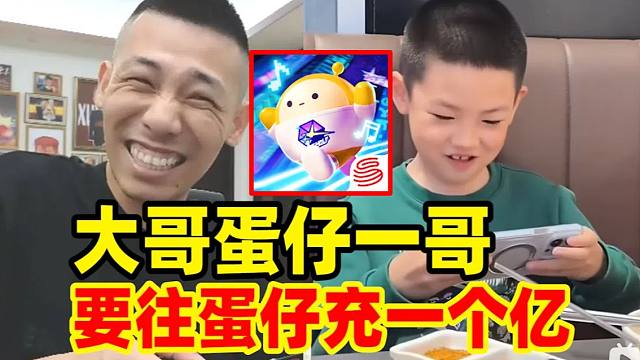 大哥要做蛋仔派對一哥！揚言要給蛋仔里充一個億！可把寶哥嚇壞了！