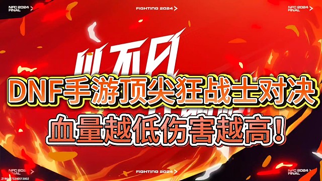 DNF手游顶尖狂战士对决
血量越低伤害越高！