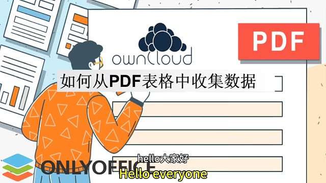 如何从PDF表单中收集数据？